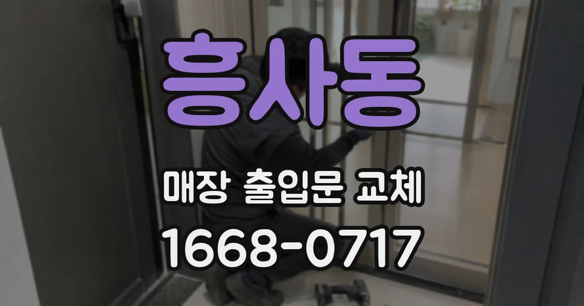 흥사동 매장 출입문 교체