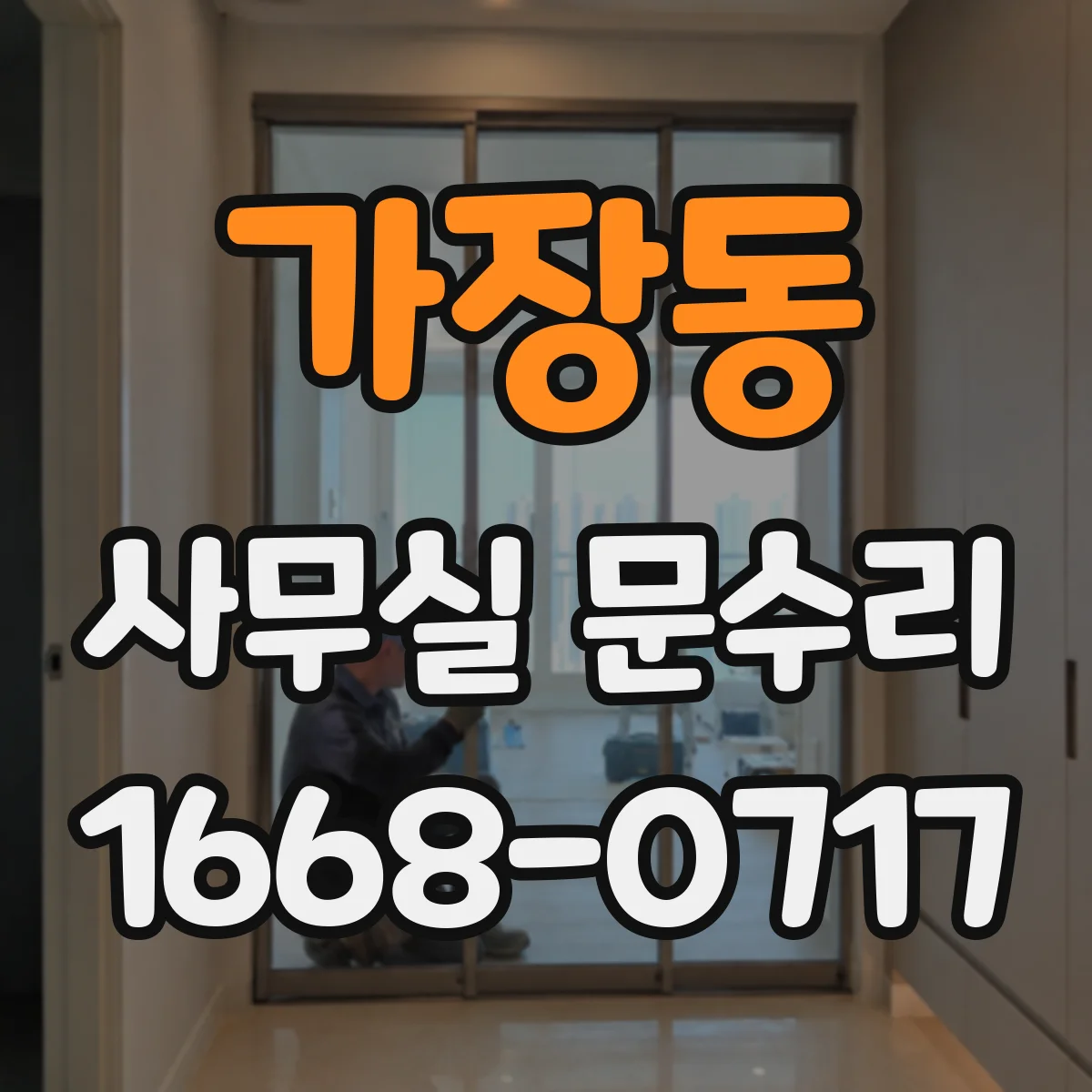 가장동 사무실 문수리
