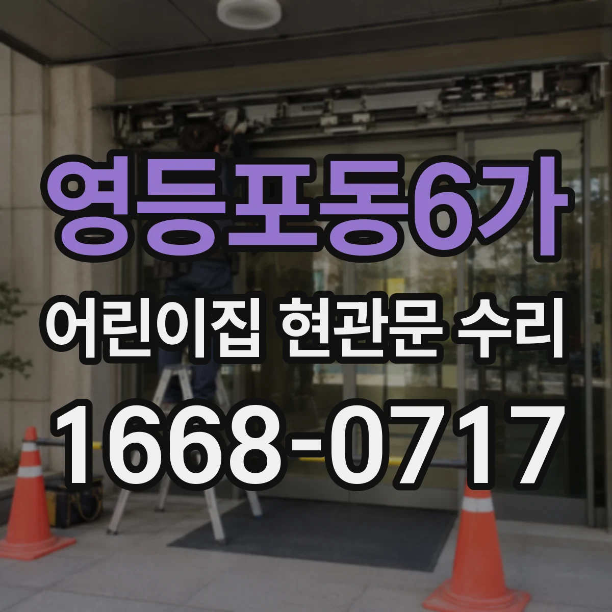 영등포동6가 어린이집 현관문 수리