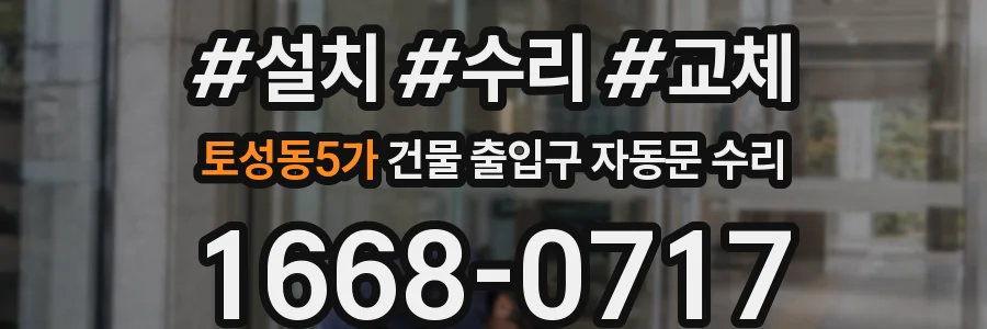 토성동5가 건물 출입구 자동문 수리