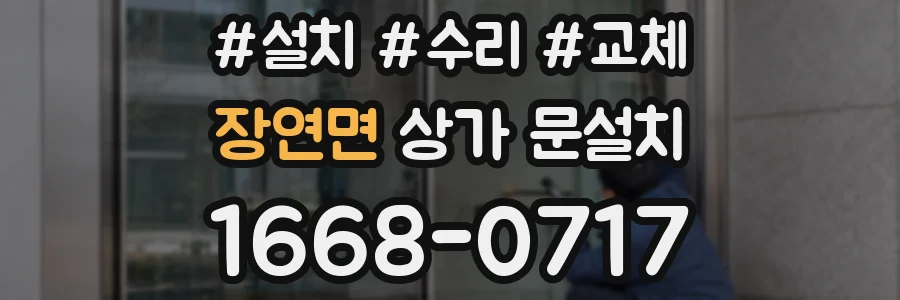 장연면 상가 문설치