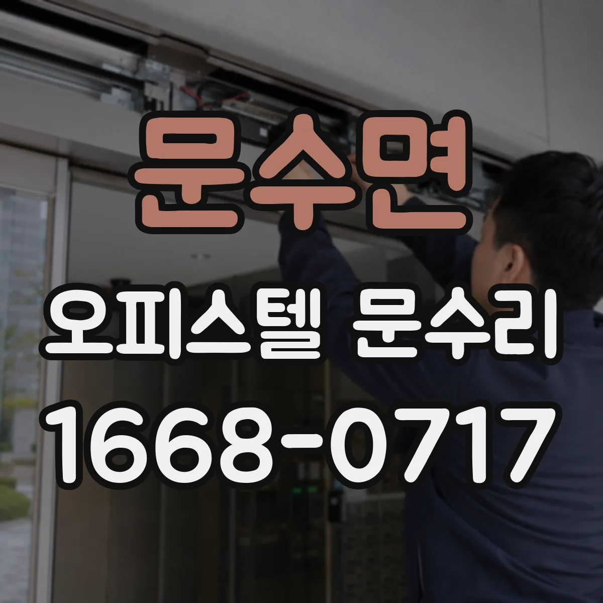 문수면 오피스텔 문수리