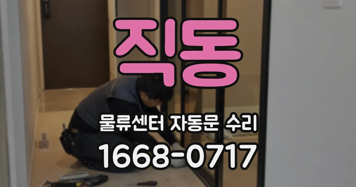 직동 물류센터 자동문 수리