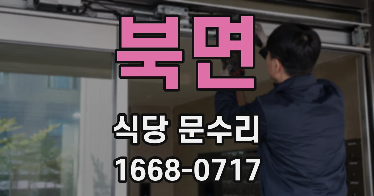 북면 식당 문수리