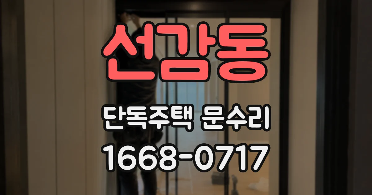 선감동 단독주택 문수리