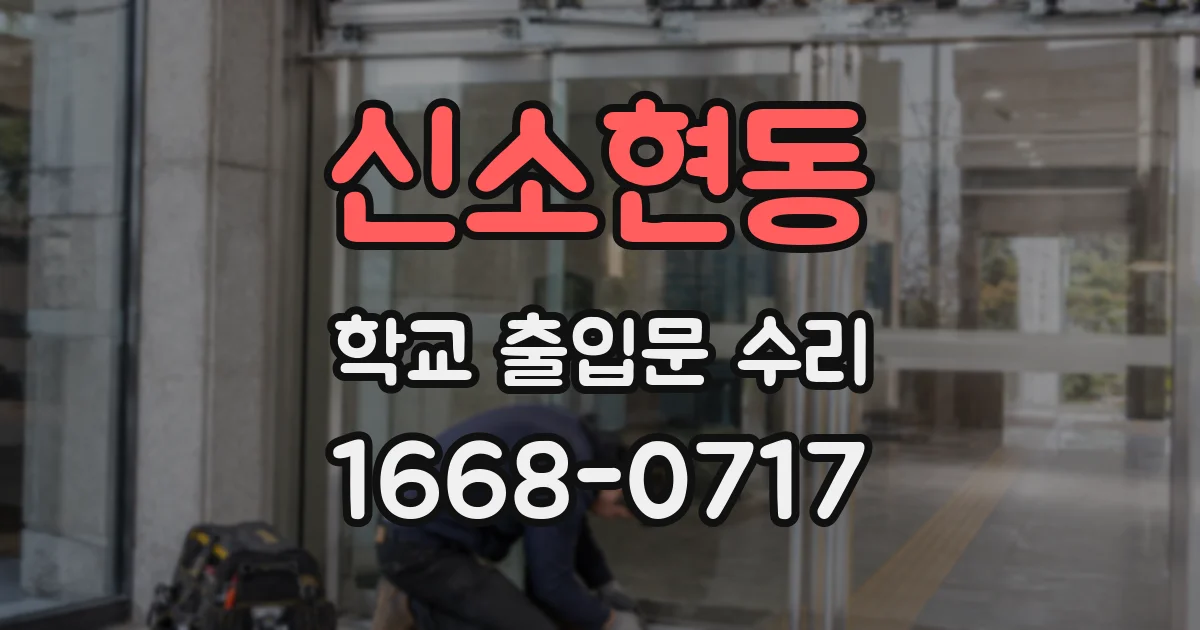 신소현동 학교 출입문 수리