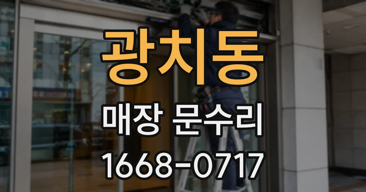 광치동 매장 문수리