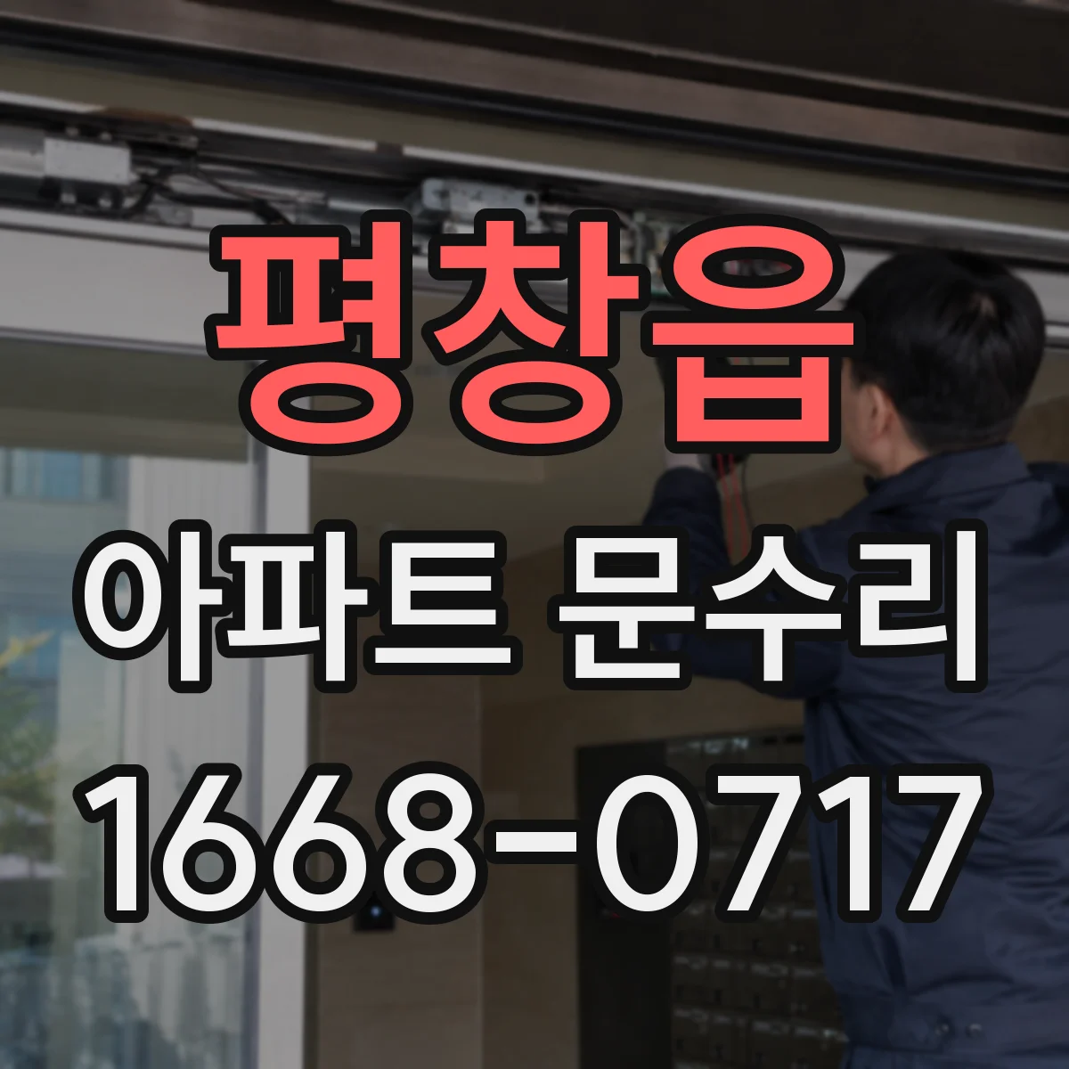 평창읍 아파트 문수리 문수리 견적 요청 전 확인할 비용 범위