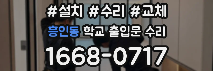 흥인동 학교 출입문 수리