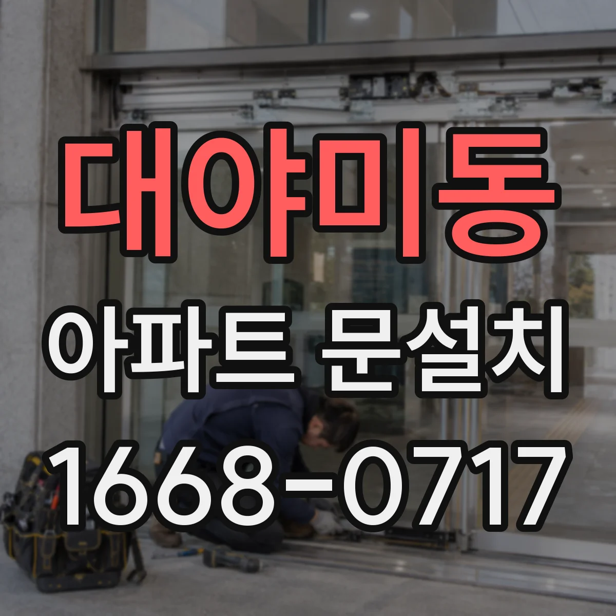 대야미동 아파트 문설치