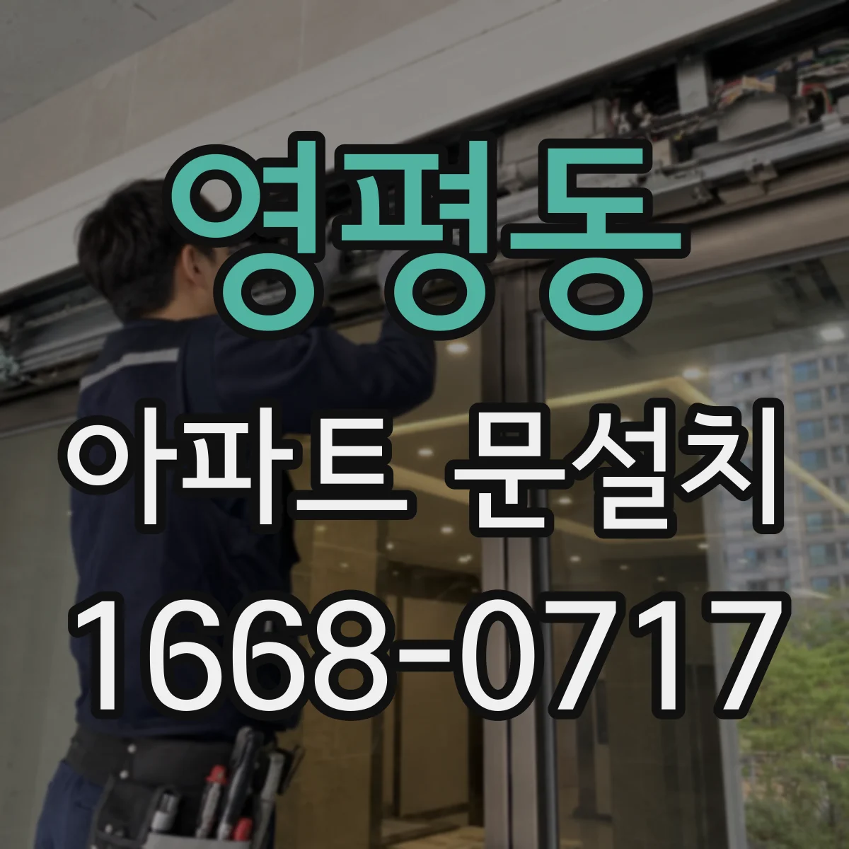 영평동 아파트 문설치