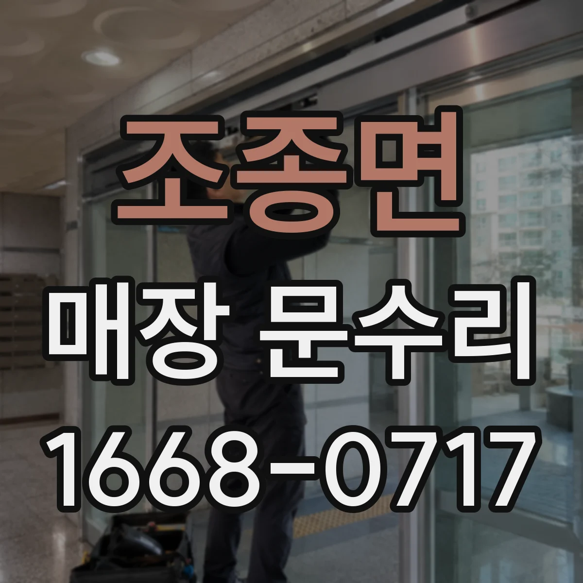 조종면 매장 문수리