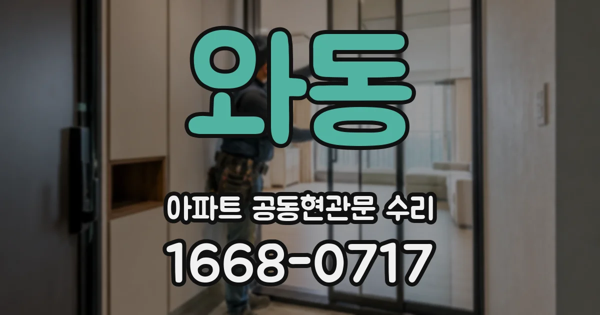 와동 아파트 공동현관문 수리