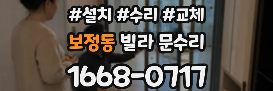 보정동 빌라 문수리