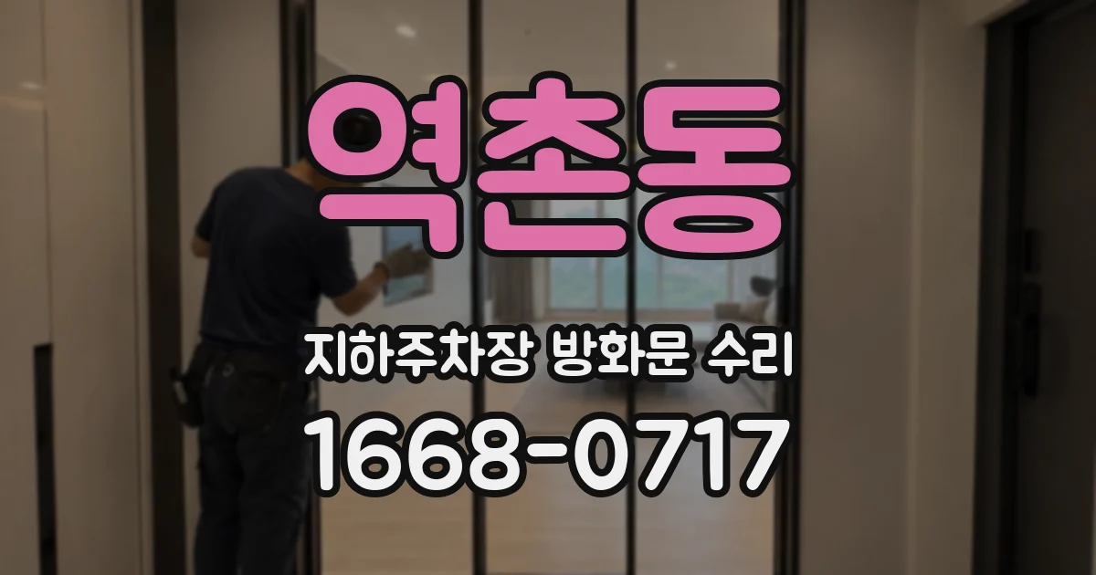 역촌동 지하주차장 방화문 수리