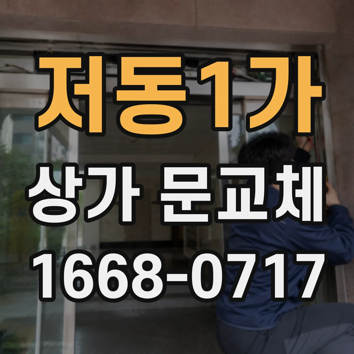 저동1가 상가 문교체