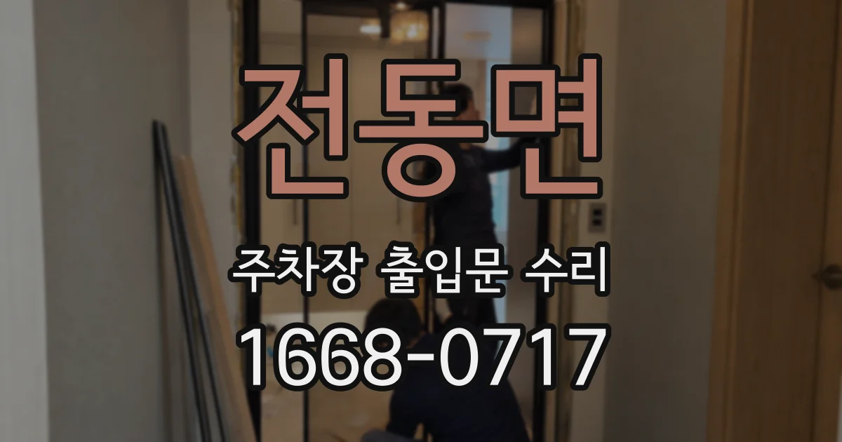 전동면 주차장 출입문 수리