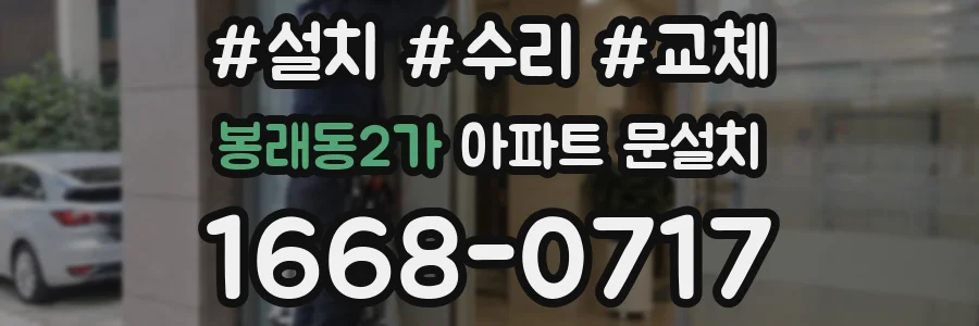 봉래동2가 아파트 문설치