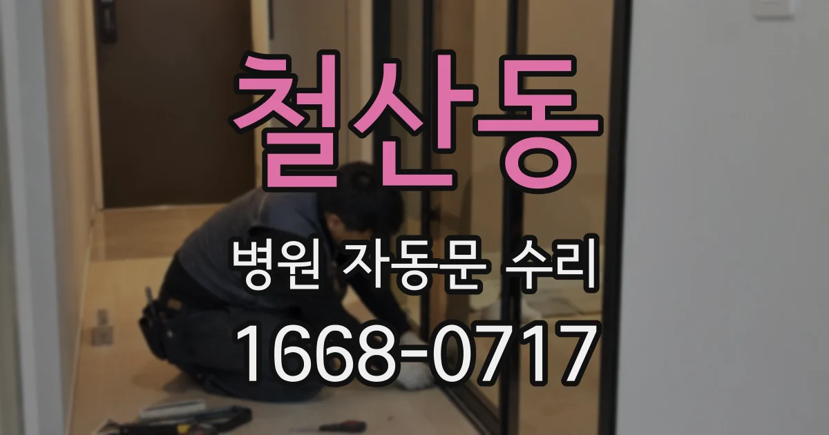 철산동 병원 자동문 수리