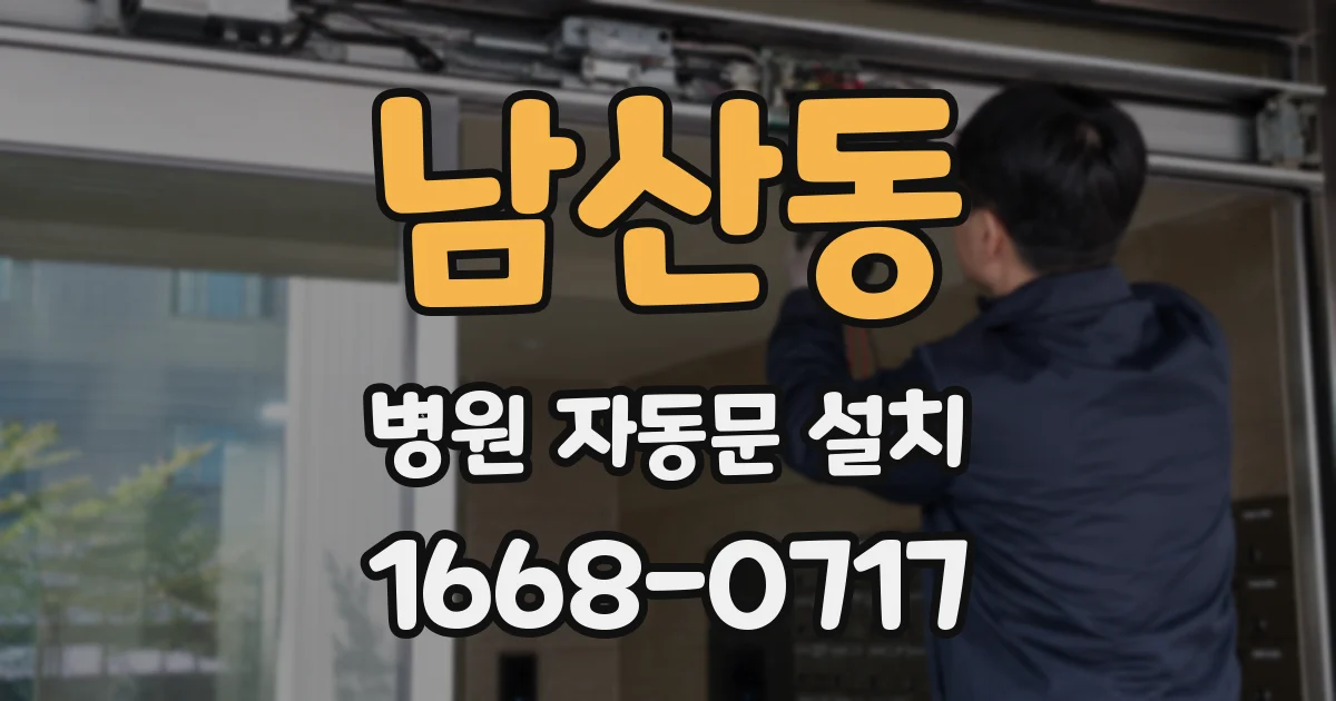 남산동 병원 자동문 설치