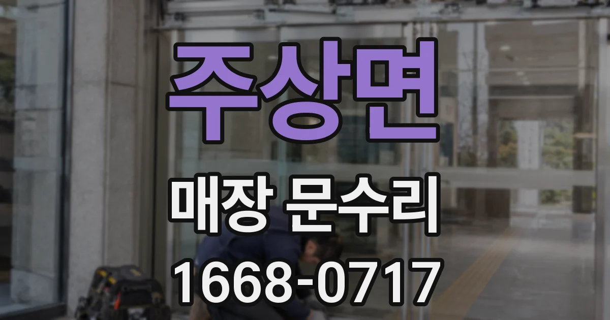 주상면 매장 문수리