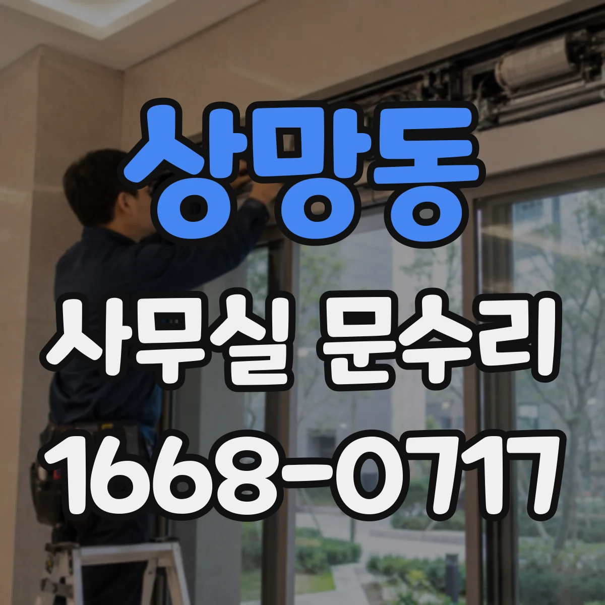 상망동 사무실 문수리