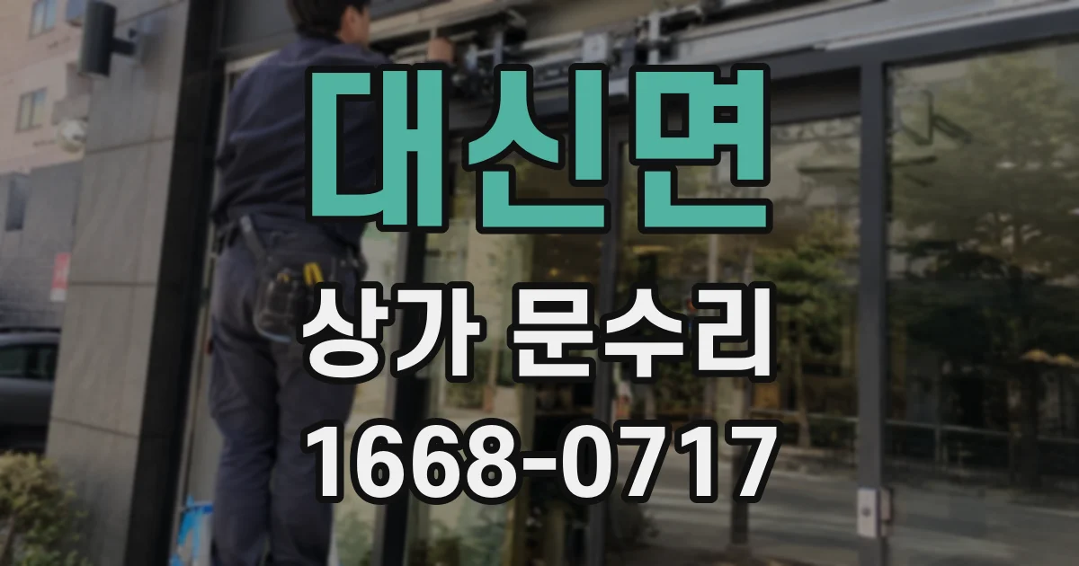 대신면 상가 문수리