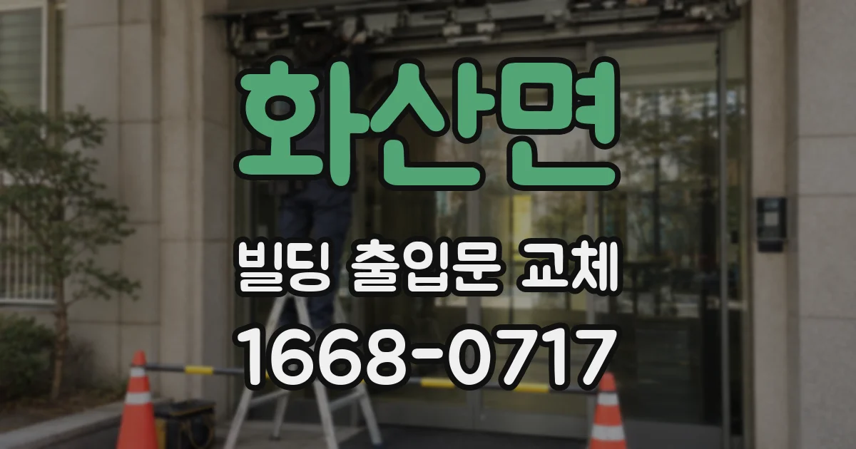 화산면 빌딩 출입문 교체