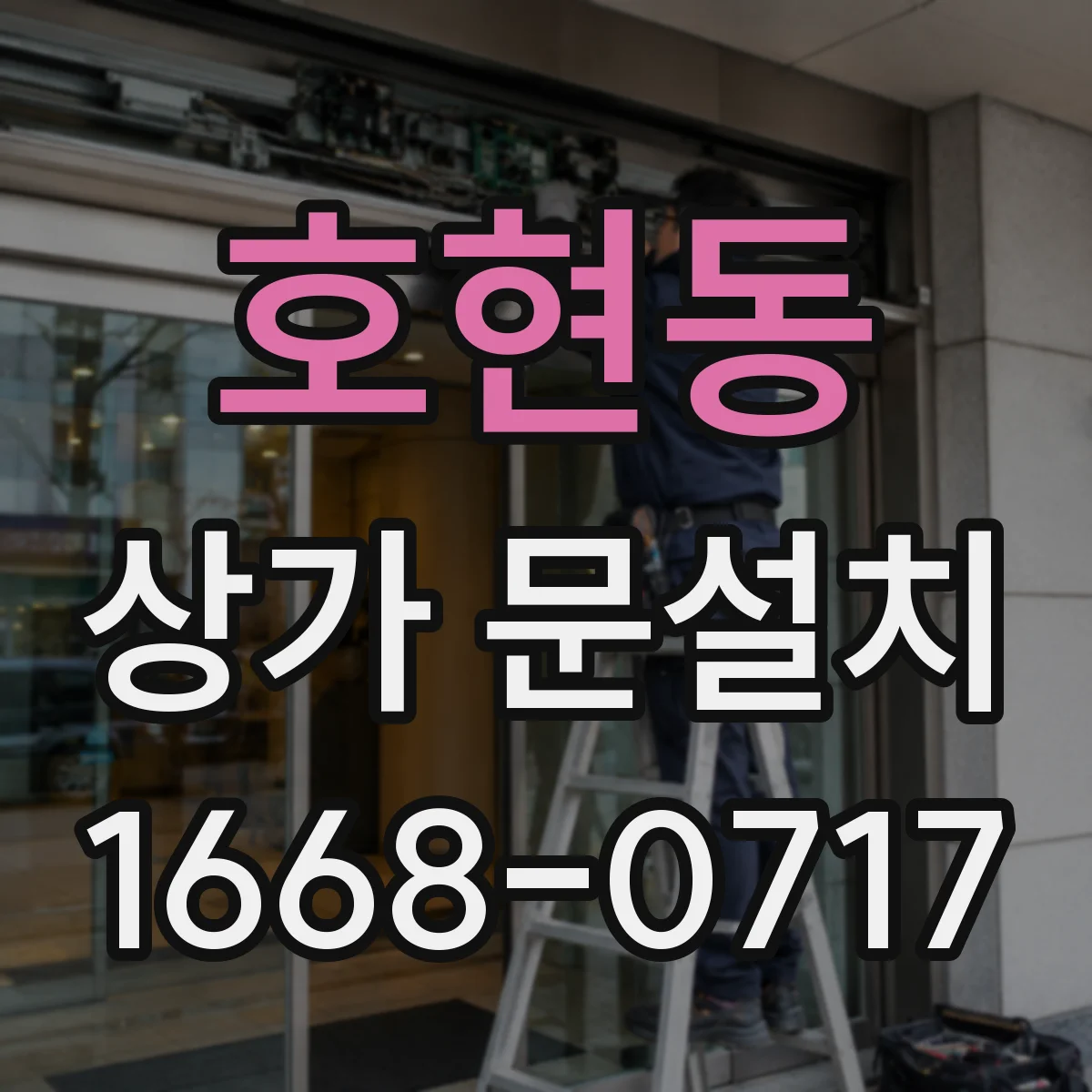 호현동 상가 문설치