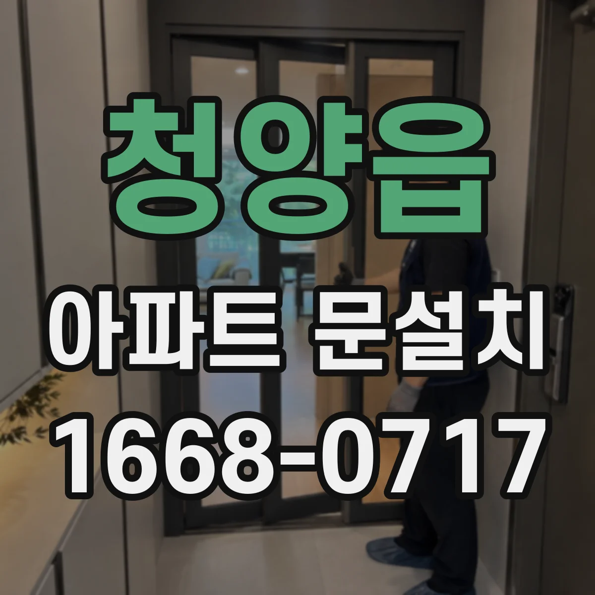 청양읍 아파트 문설치