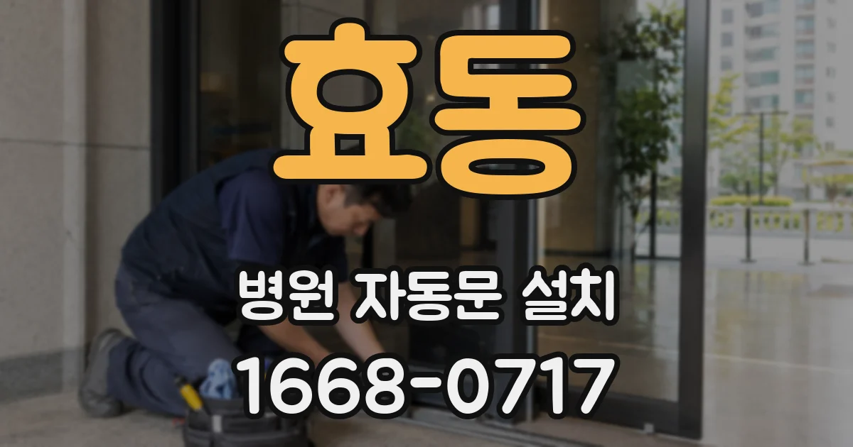 효동 병원 자동문 설치