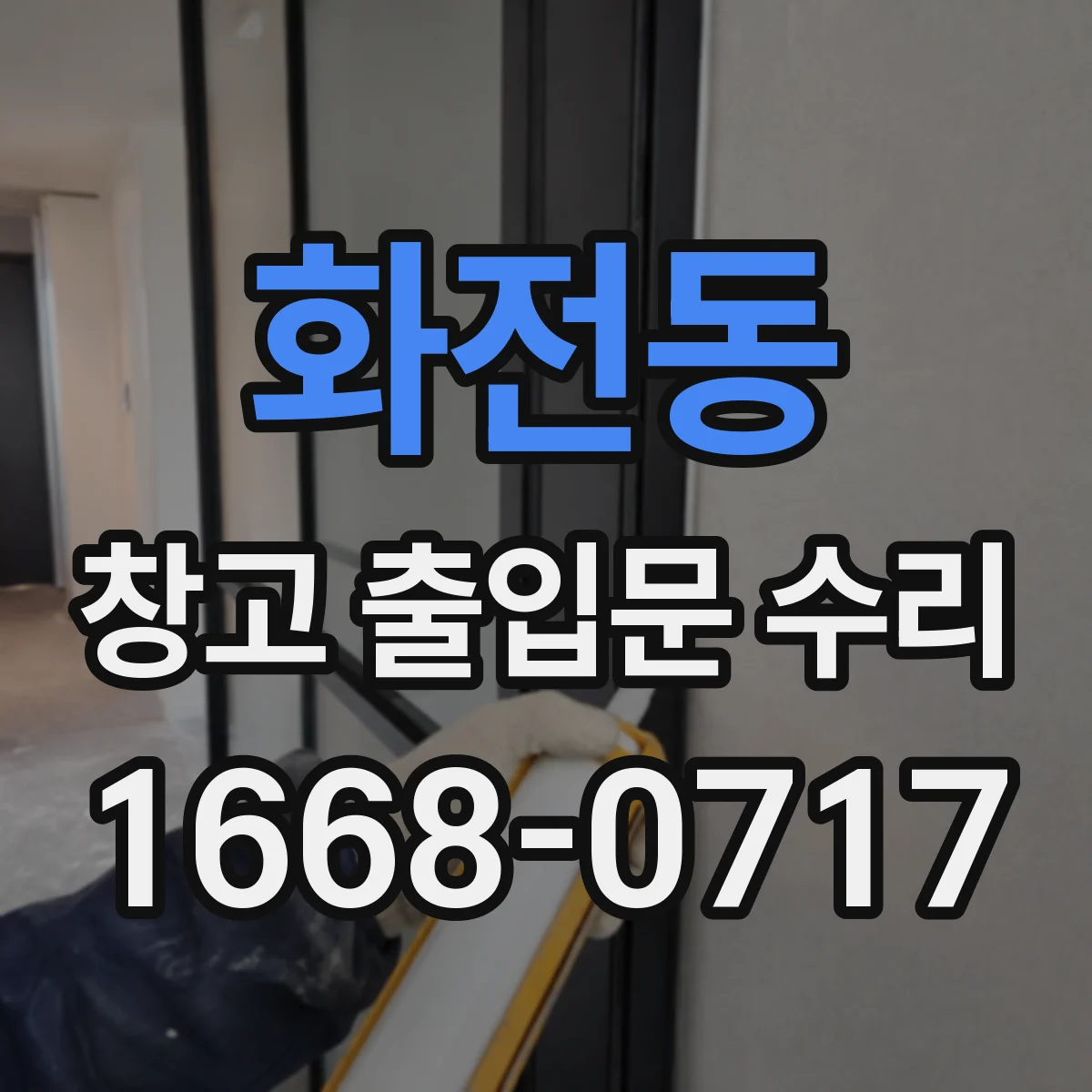 화전동 창고 출입문 수리