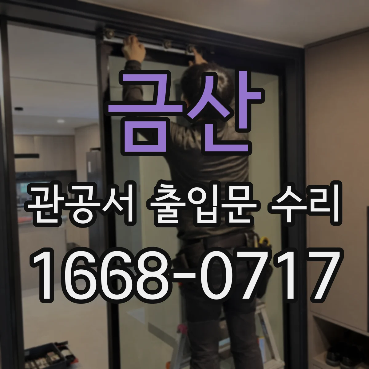 금산 관공서 출입문 수리