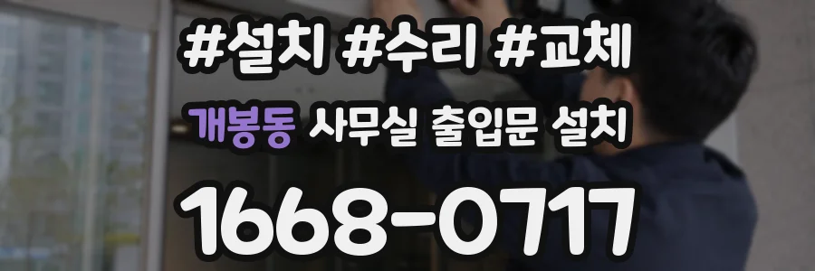 개봉동 사무실 출입문 설치