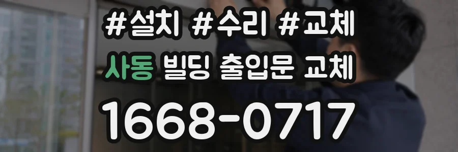 사동 빌딩 출입문 교체