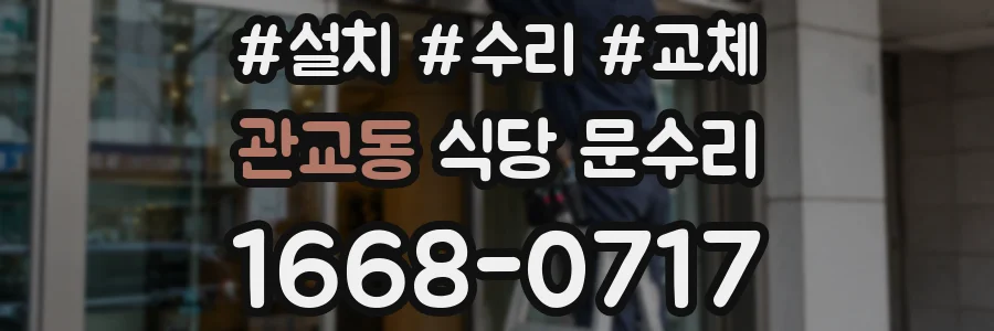 관교동 식당 문수리
