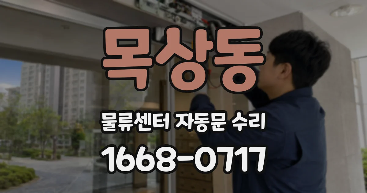 목상동 물류센터 자동문 수리
