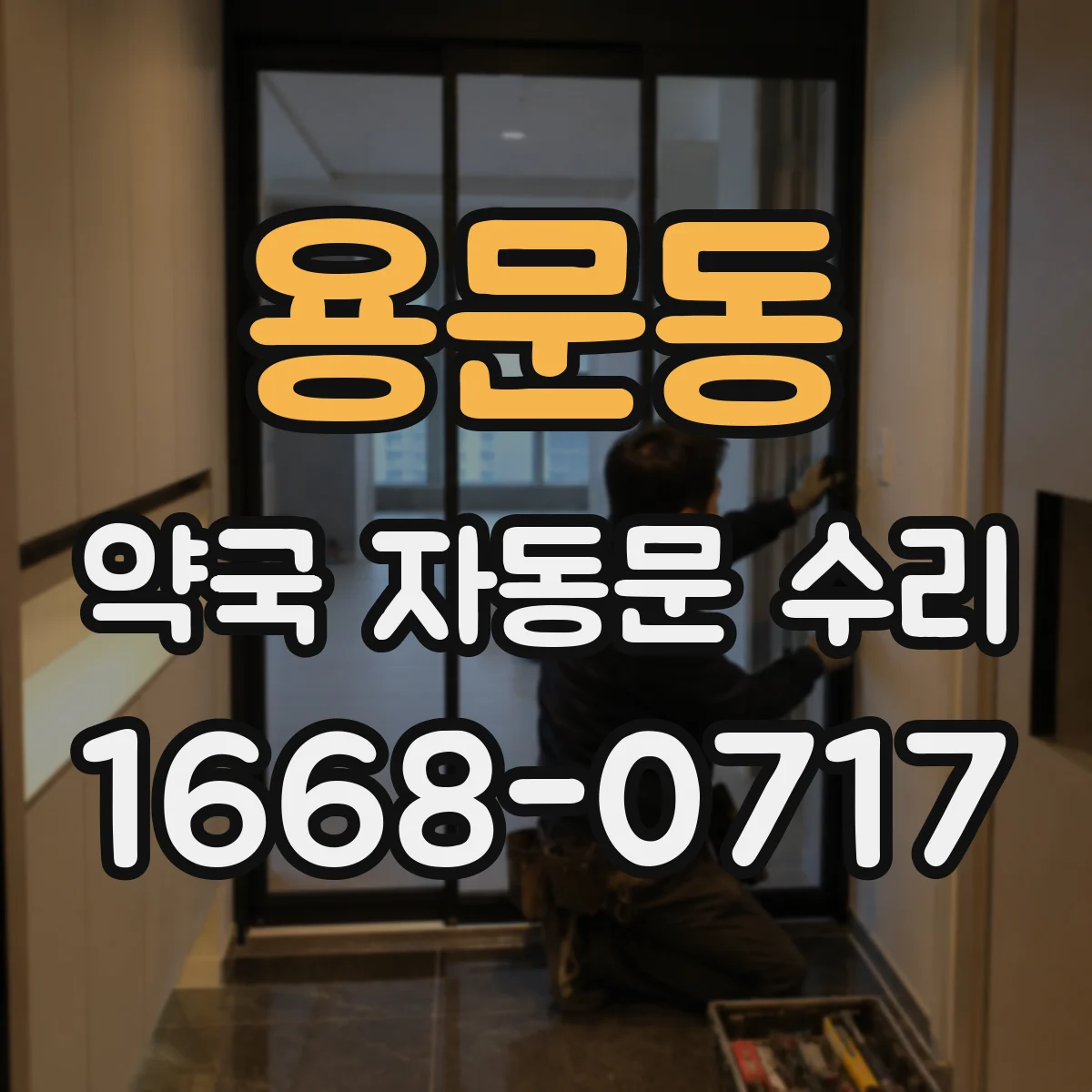 용문동 약국 자동문 수리