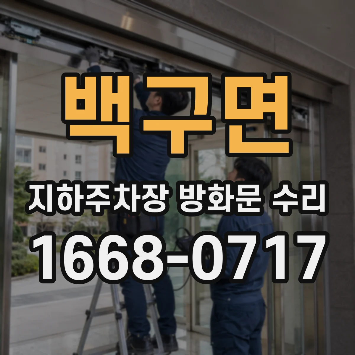 백구면 지하주차장 방화문 수리