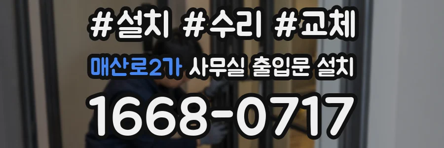 매산로2가 사무실 출입문 설치