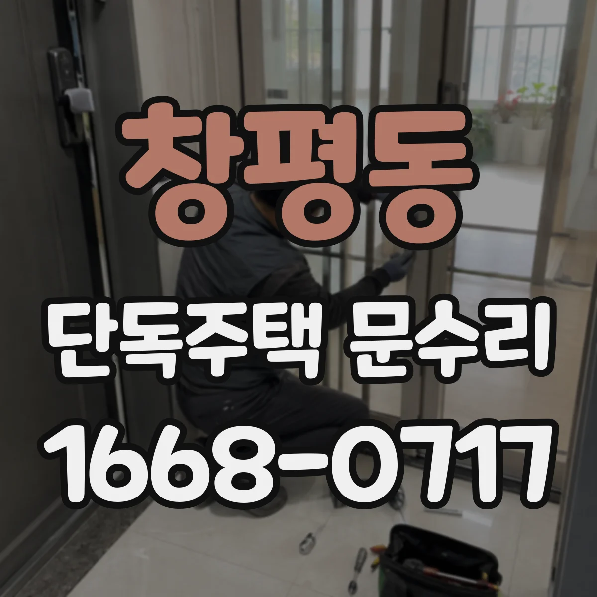 창평동 단독주택 문수리