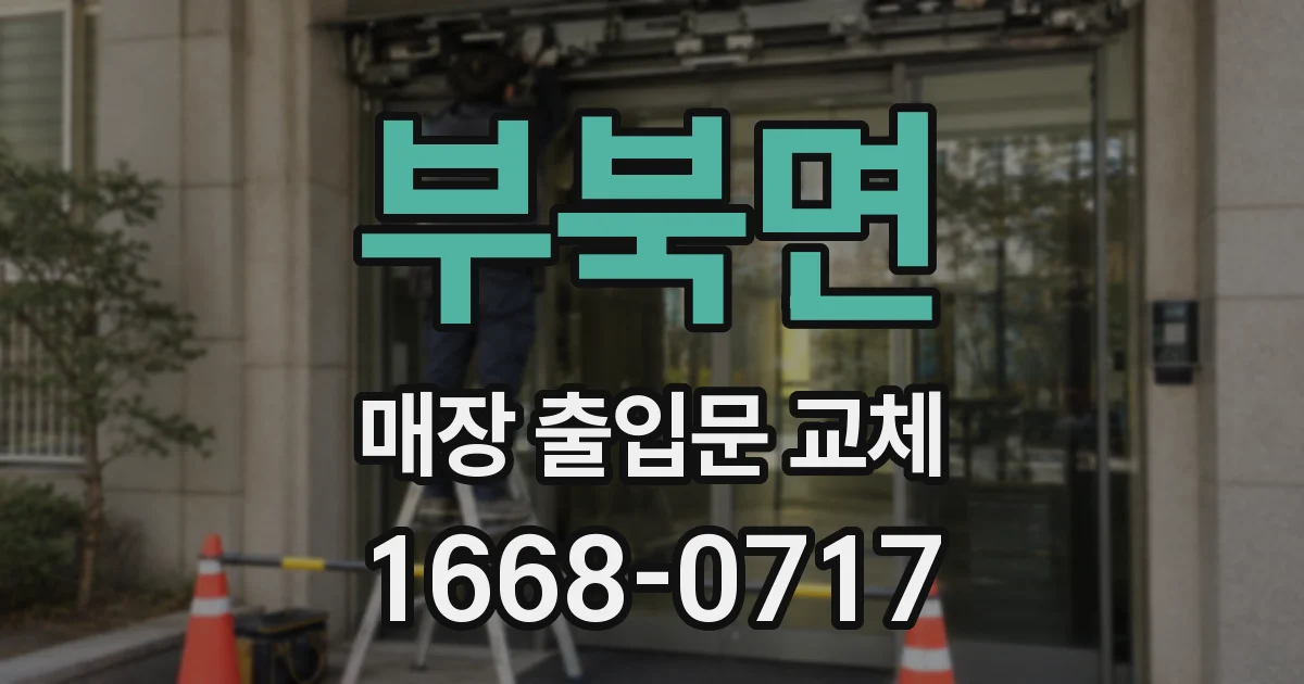 부북면 매장 출입문 교체