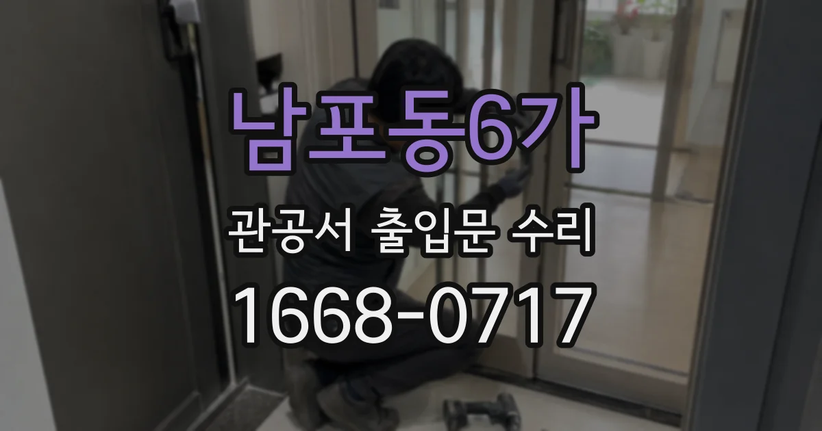 남포동6가 관공서 출입문 수리