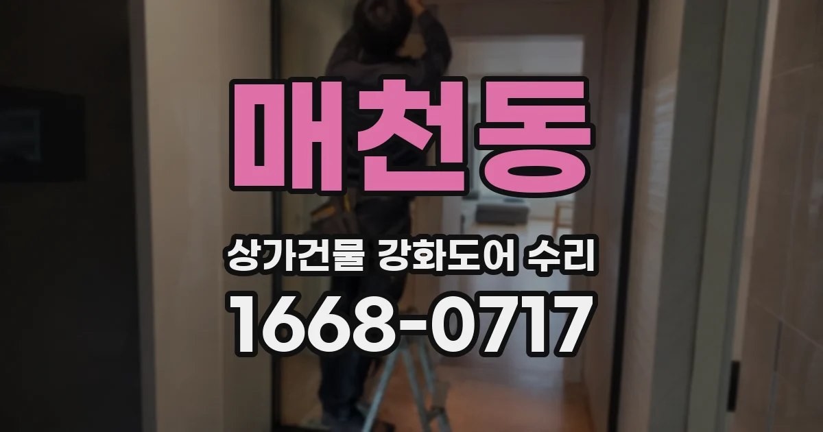 매천동 상가건물 강화도어 수리