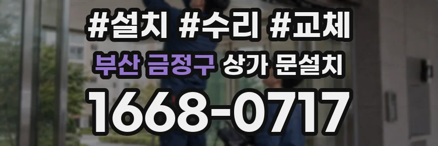 부산 금정구 상가 문설치
