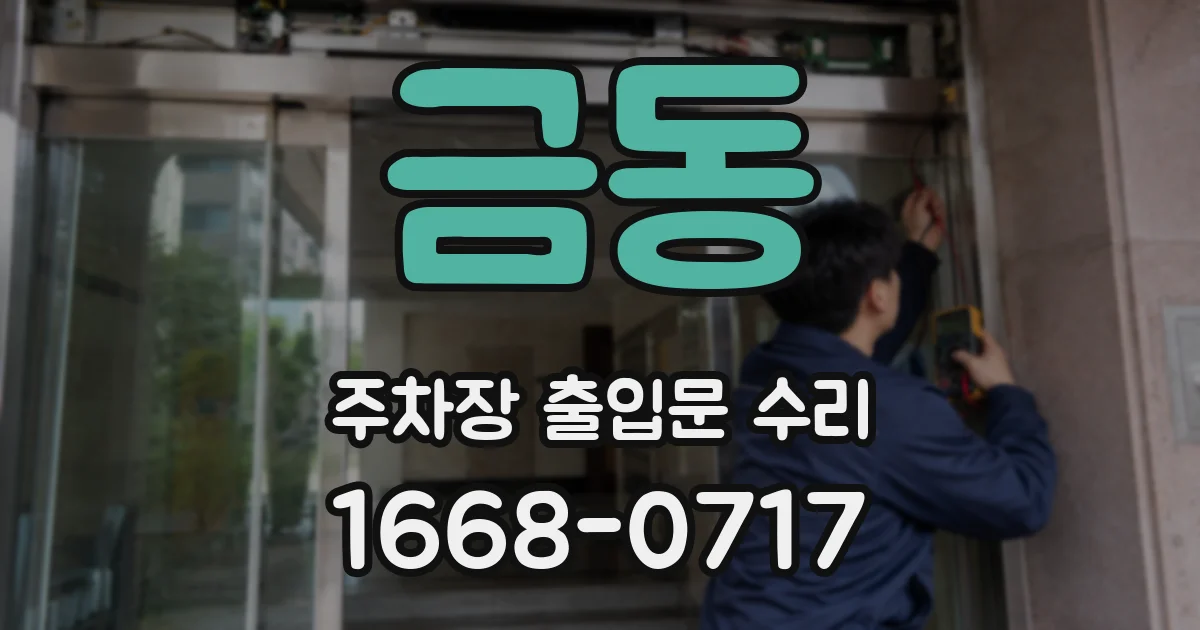 금동 주차장 출입문 수리
