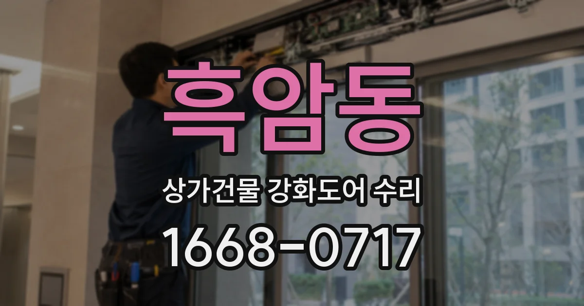 흑암동 상가건물 강화도어 수리