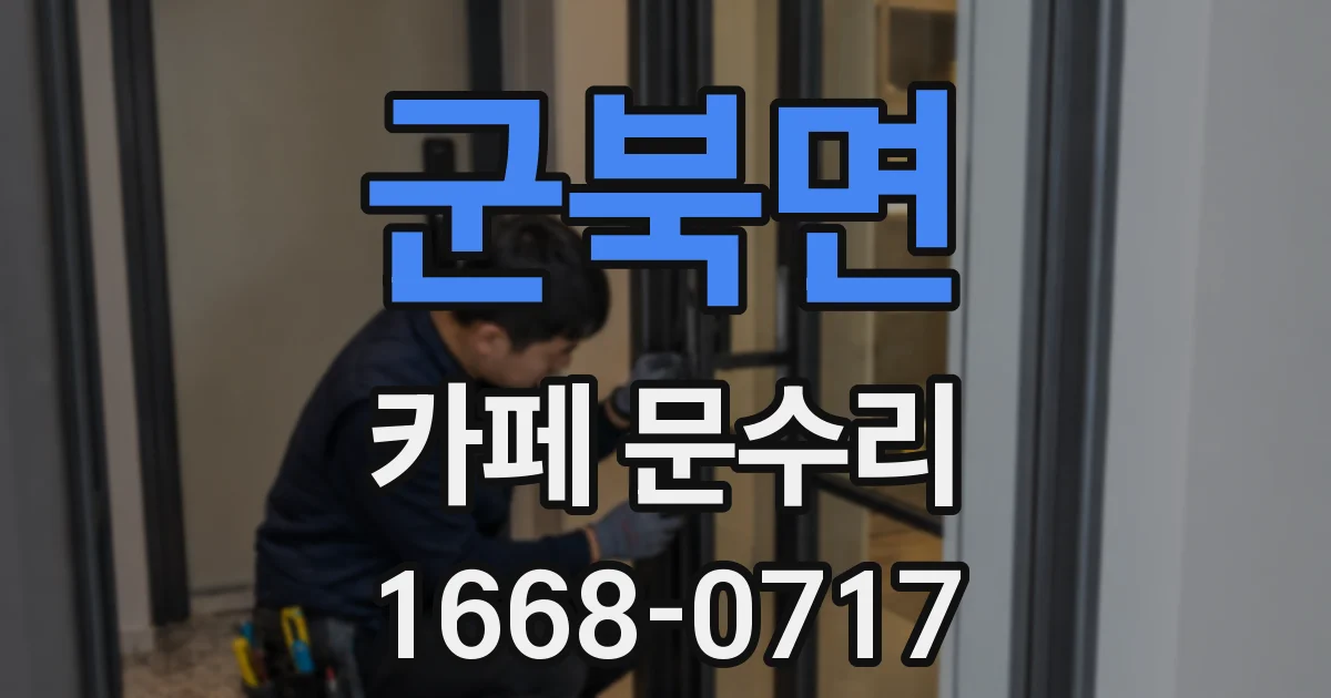 군북면 카페 문수리