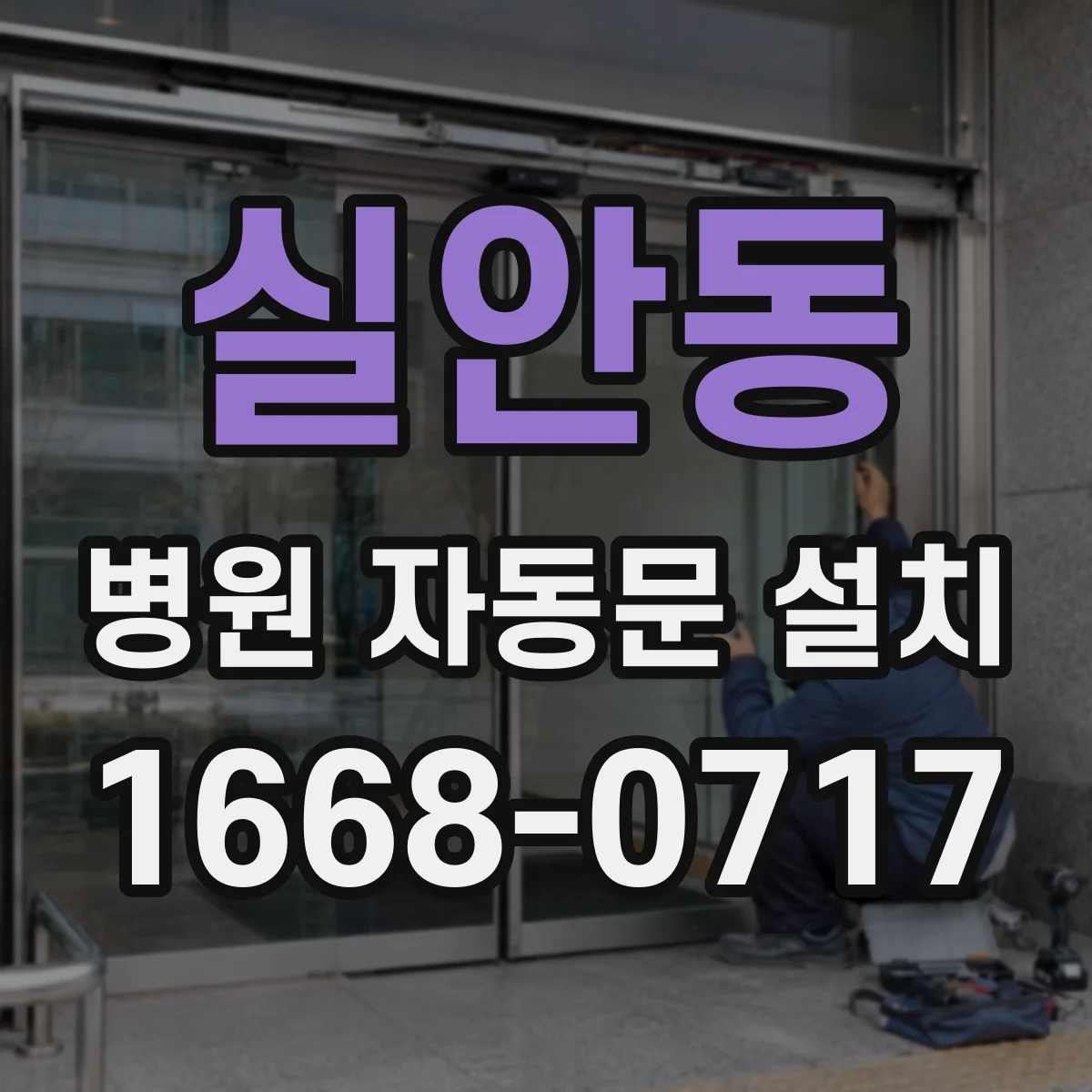 실안동 병원 자동문 설치