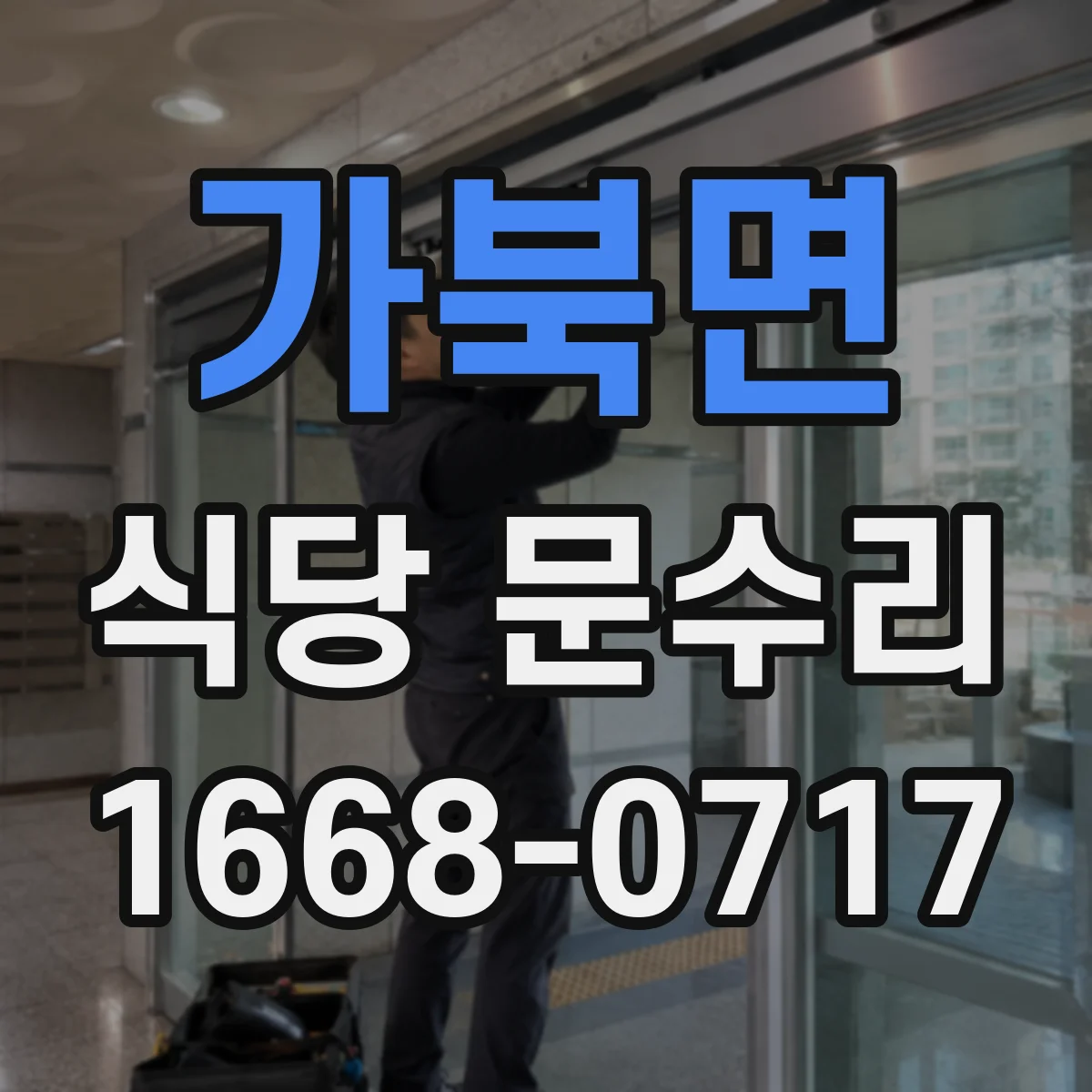 가북면 식당 문수리